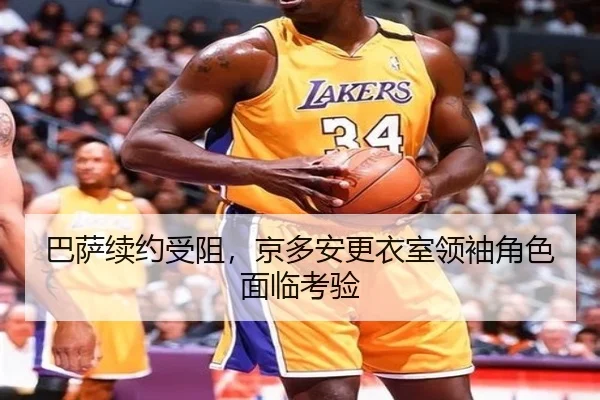 巴萨续约受阻，京多安更衣室领袖角色面临考验