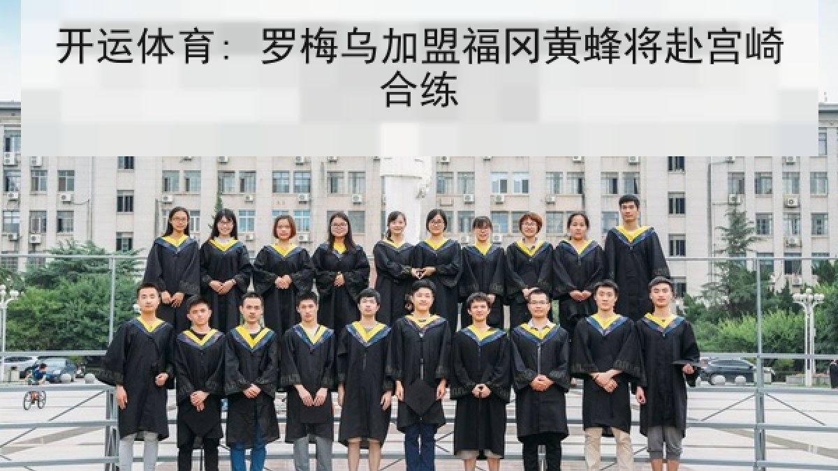 开运体育: 罗梅乌加盟福冈黄蜂将赴宫崎合练