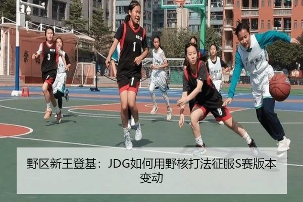 野区新王登基：JDG如何用野核打法征服S赛版本变动