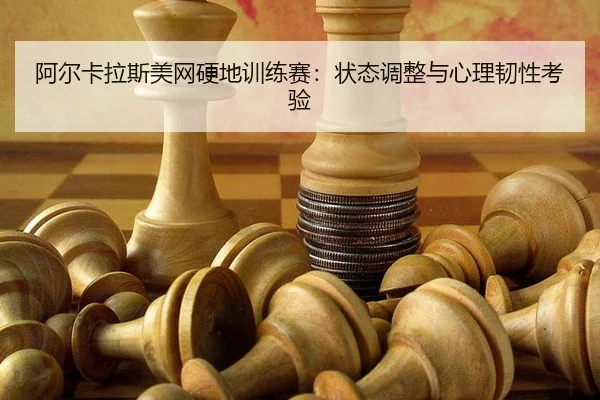 a-er-ka-la-si-mei-wang-ying-di-xun-lian-sai-zhuang-tai-tiao-zheng-yu-xin-li-ren-xing-kao-yan-2-717.jpg
