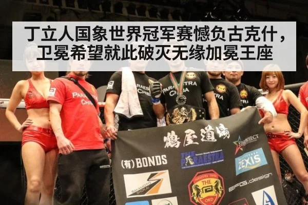 丁立人国象世界冠军赛憾负古克什，卫冕希望就此破灭无缘加冕王座