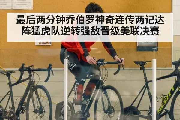 最后两分钟乔伯罗神奇连传两记达阵猛虎队逆转强敌晋级美联决赛