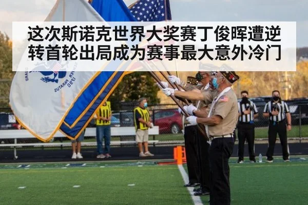 这次斯诺克世界大奖赛丁俊晖遭逆转首轮出局成为赛事最大意外冷门