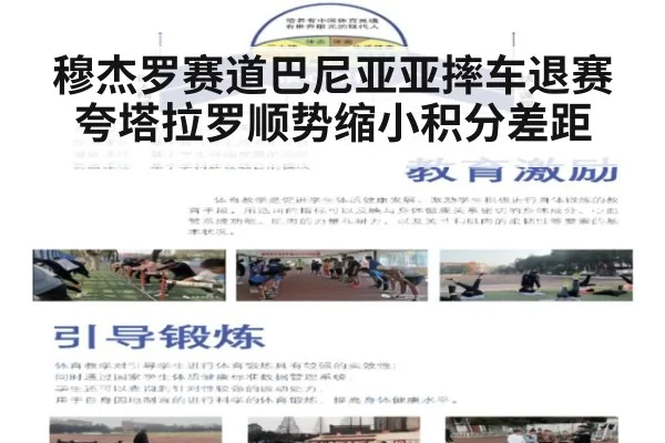 穆杰罗赛道巴尼亚亚摔车退赛夸塔拉罗顺势缩小积分差距