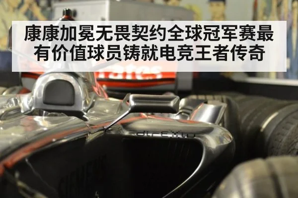 康康加冕无畏契约全球冠军赛最有价值球员铸就电竞王者传奇