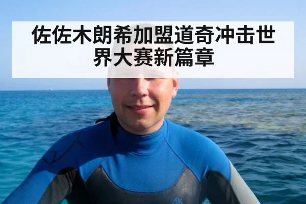佐佐木朗希加盟道奇冲击世界大赛新篇章