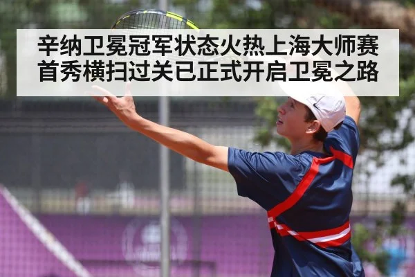 辛纳卫冕冠军状态火热上海大师赛首秀横扫过关已正式开启卫冕之路