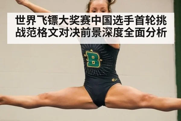 世界飞镖大奖赛中国选手首轮挑战范格文对决前景深度全面分析